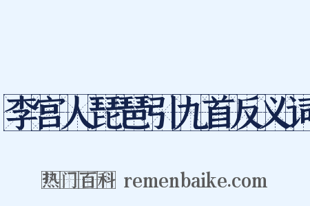 李宫人琵琶引九首反义词是什么意思的图片